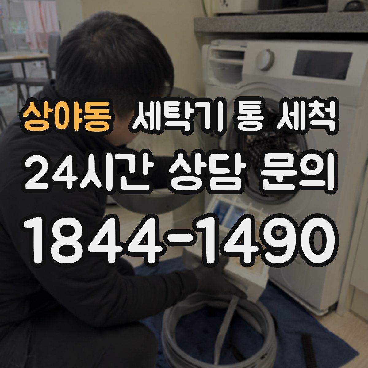 상야동 세탁기 통 세척
