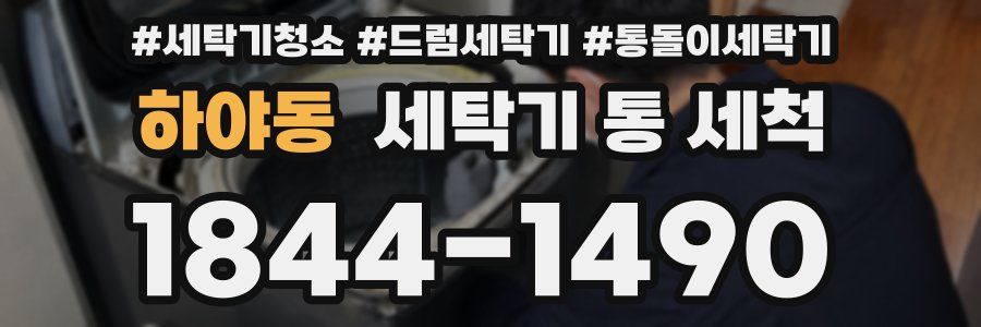 하야동 세탁기 통 세척