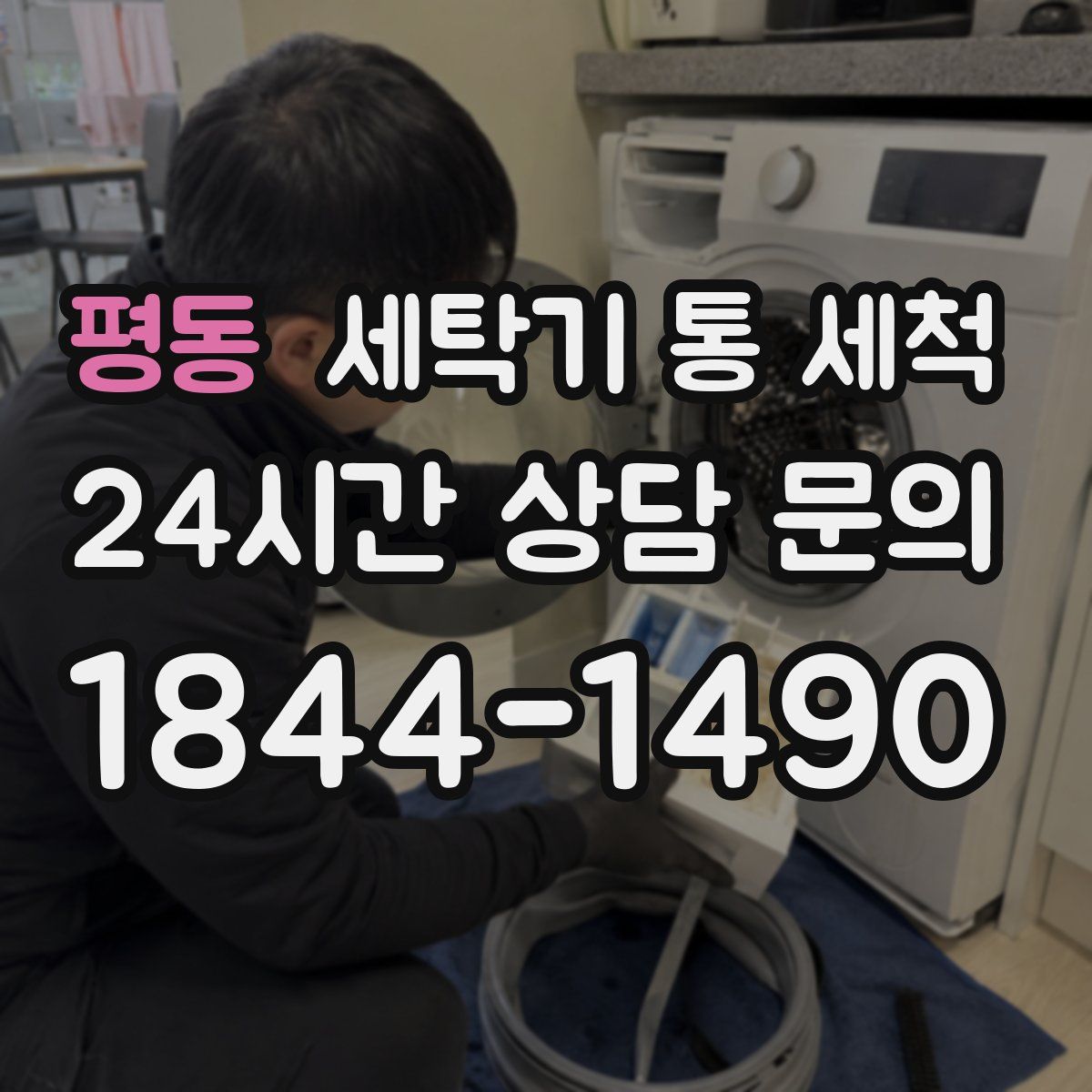 평동 세탁기 통 세척
