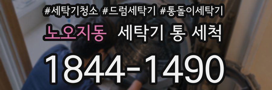 노오지동 세탁기 통 세척