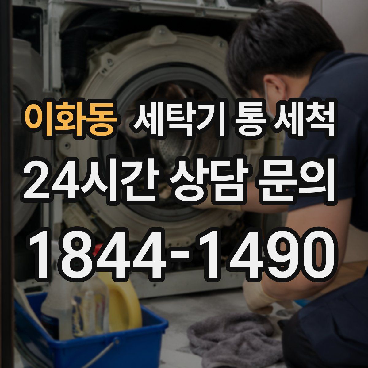 이화동 세탁기 통 세척