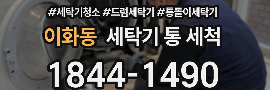 이화동 세탁기 통 세척