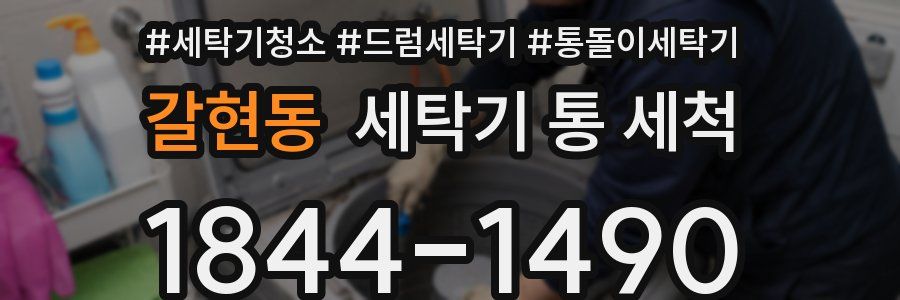갈현동 세탁기 통 세척