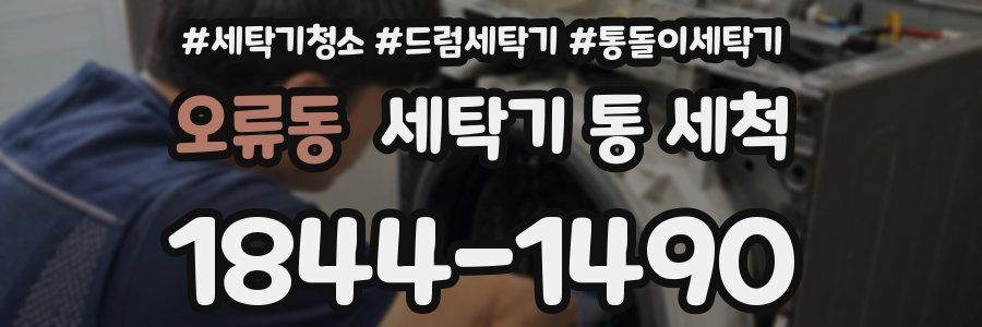 오류동 세탁기 통 세척