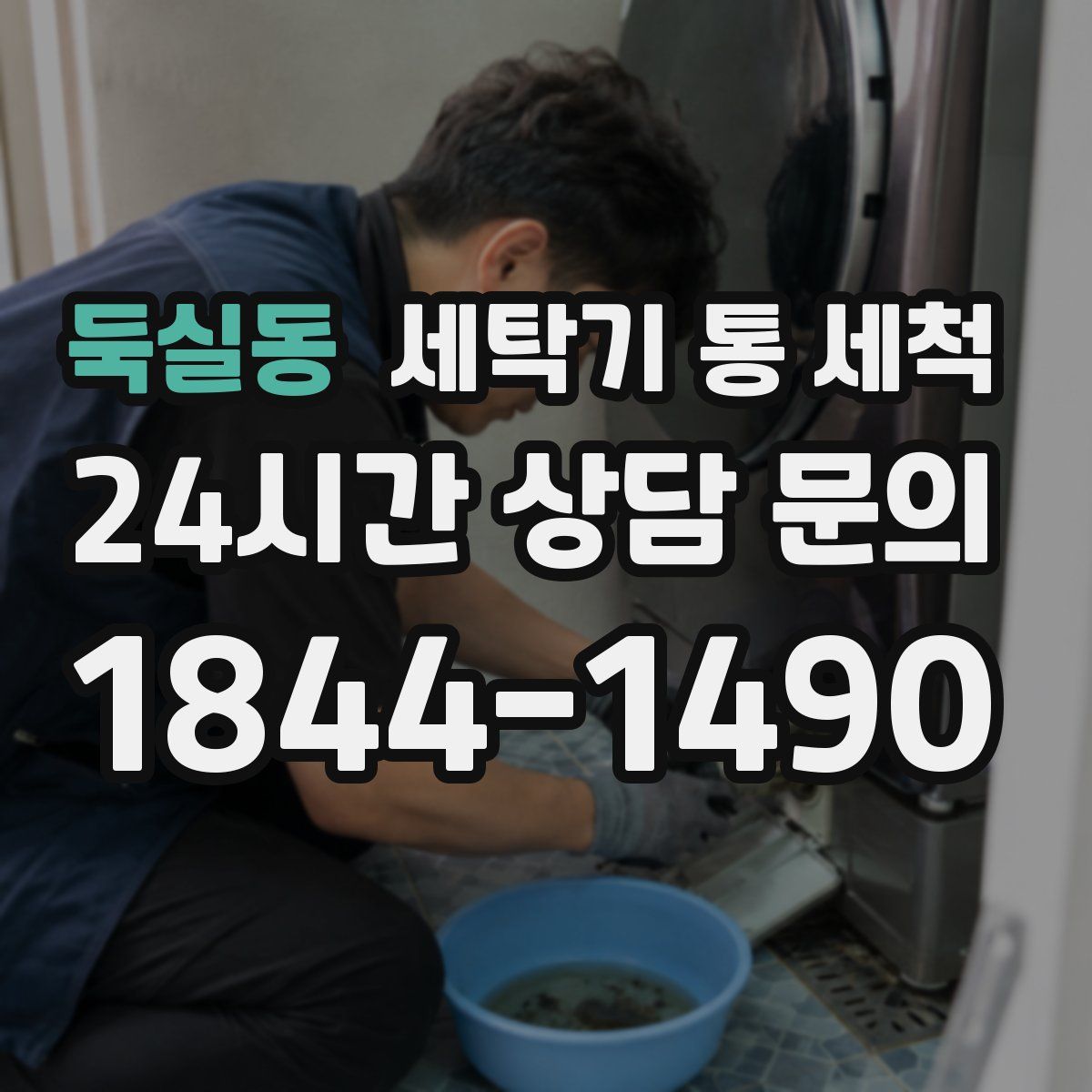 둑실동 세탁기 통 세척