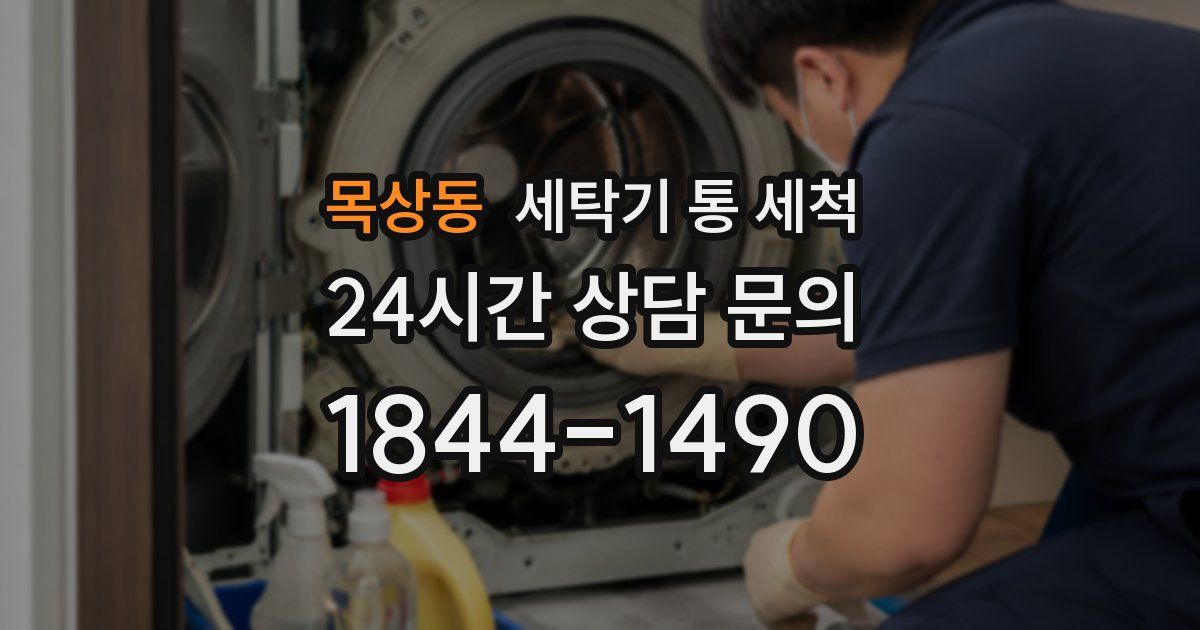 목상동 세탁기 통 세척