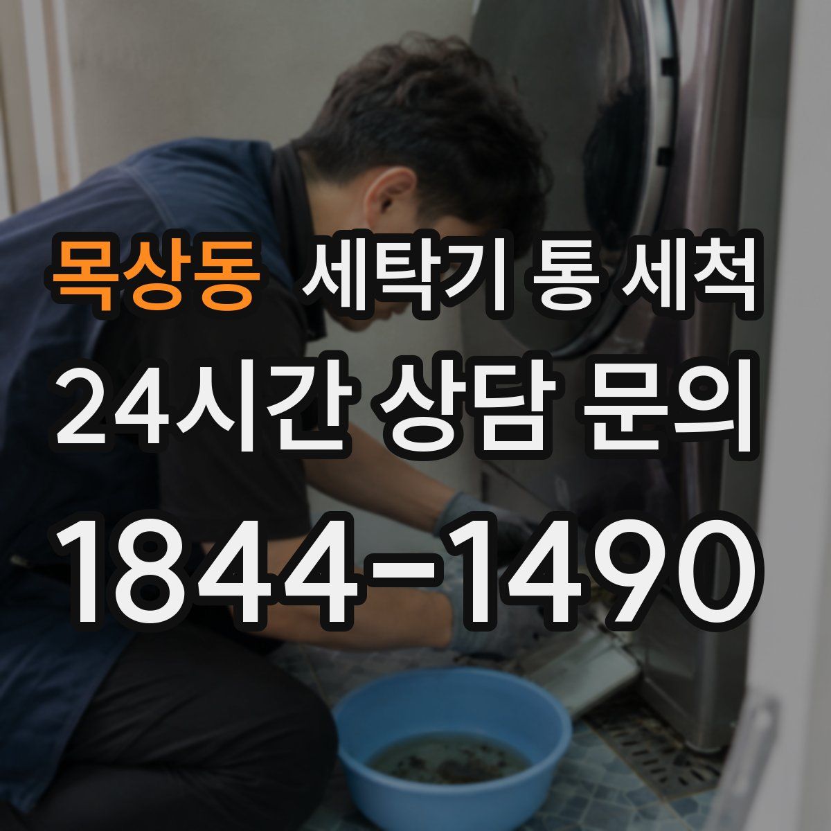목상동 세탁기 통 세척