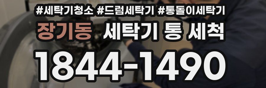 장기동 세탁기 통 세척