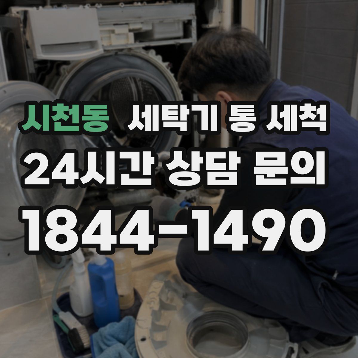 시천동 세탁기 통 세척