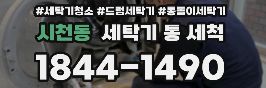 시천동 세탁기 통 세척