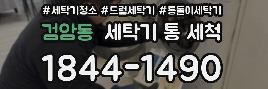 검암동 세탁기 통 세척