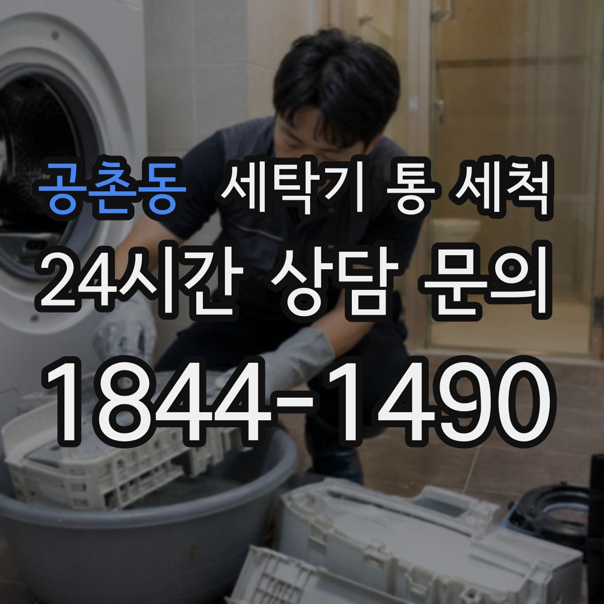 공촌동 세탁기 통 세척