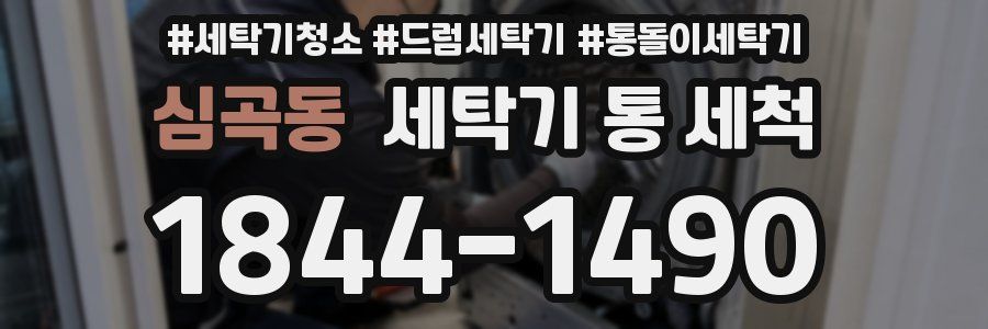 심곡동 세탁기 통 세척