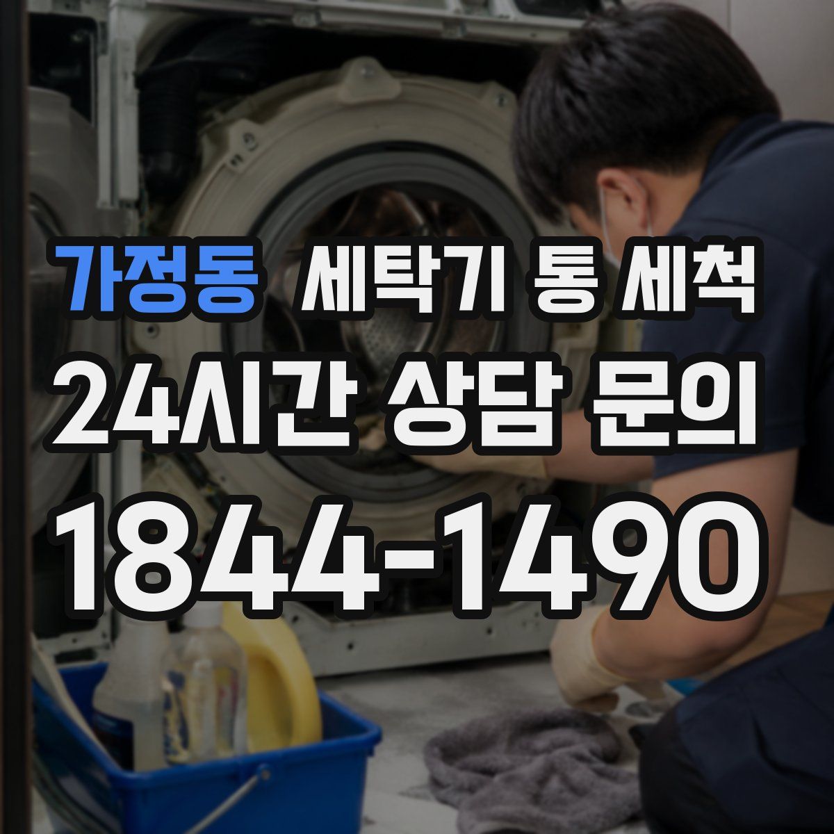 가정동 세탁기 통 세척