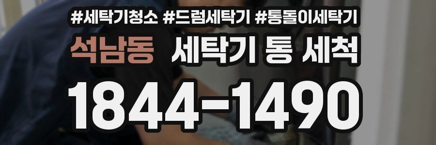 석남동 세탁기 통 세척