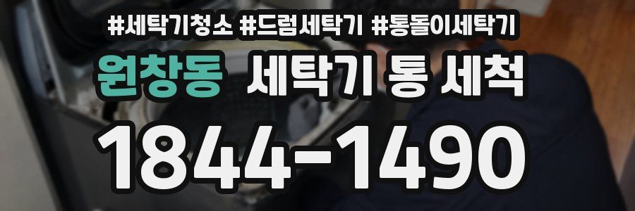 원창동 세탁기 통 세척