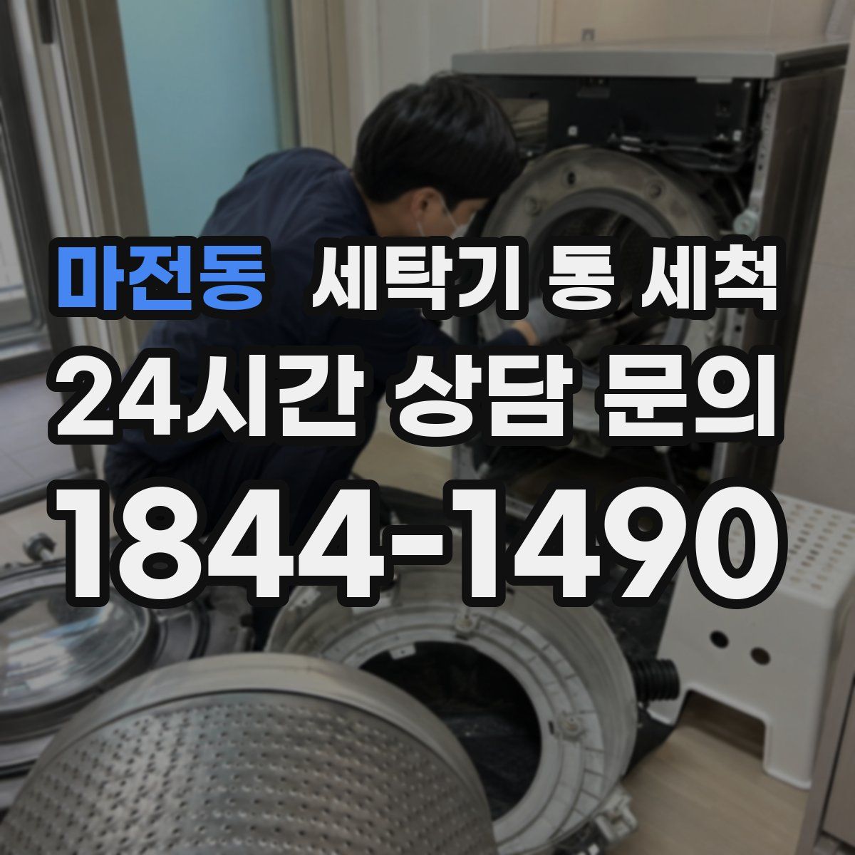 마전동 세탁기 통 세척