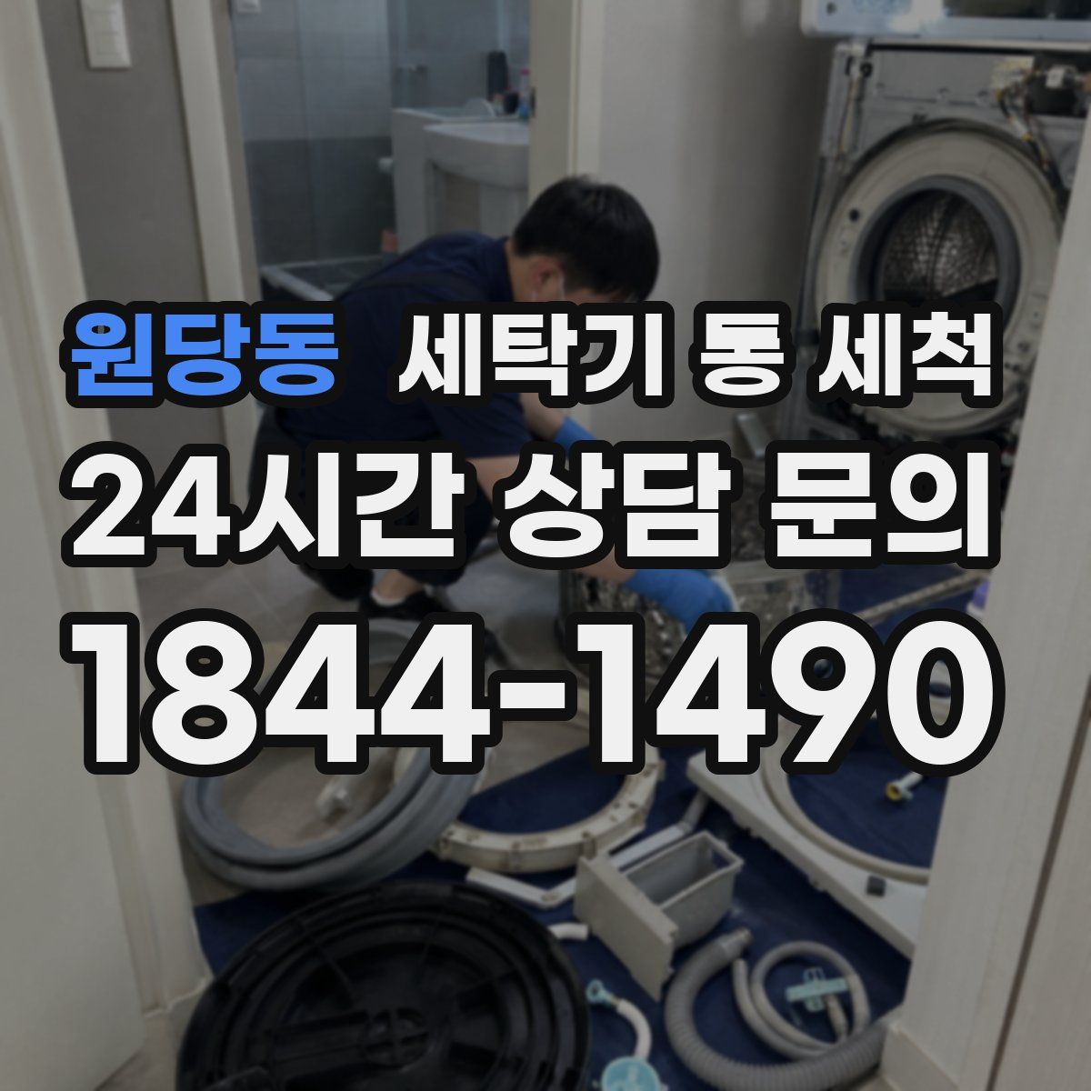 원당동 세탁기 통 세척