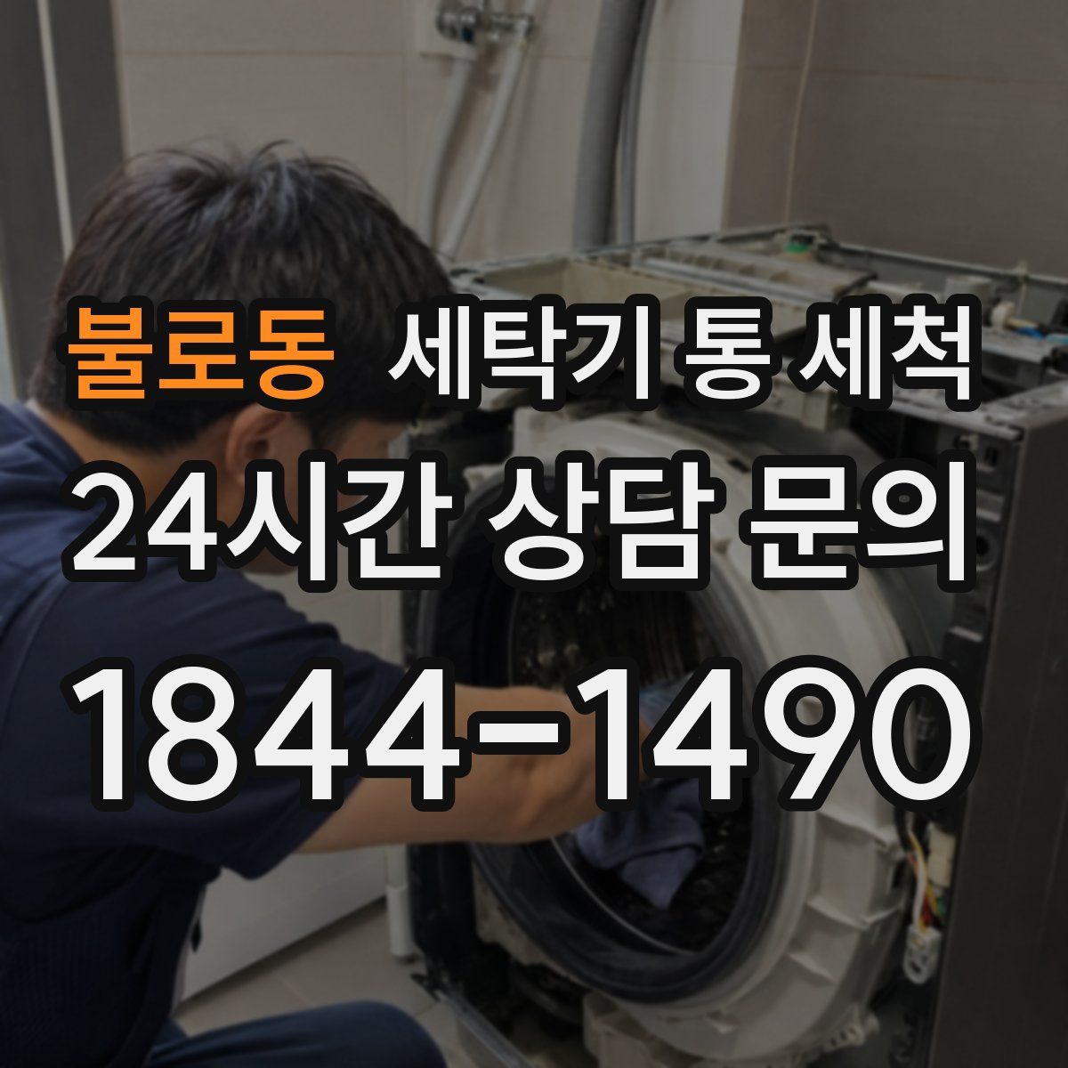 불로동 세탁기 통 세척