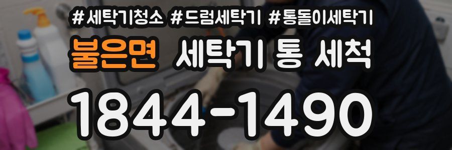 불은면 세탁기 통 세척