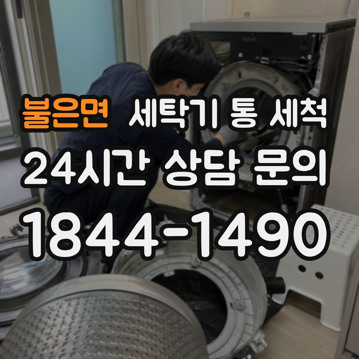 불은면 세탁기 통 세척