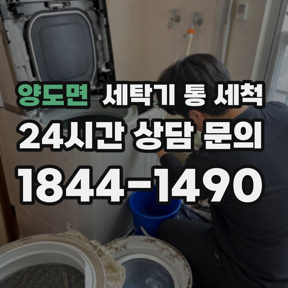 양도면 세탁기 통 세척
