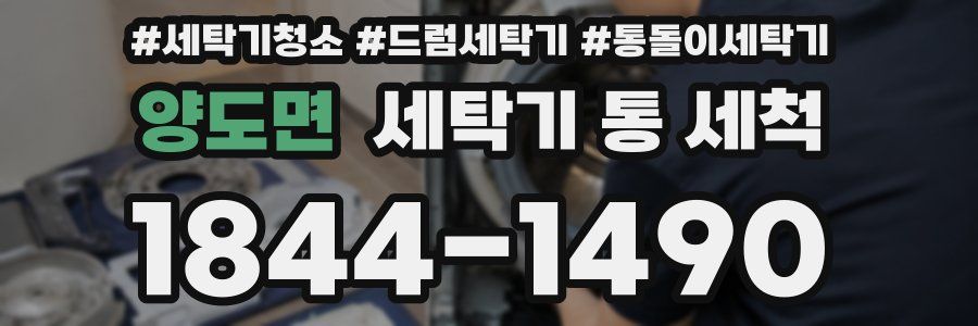 양도면 세탁기 통 세척