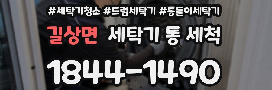 길상면 세탁기 통 세척