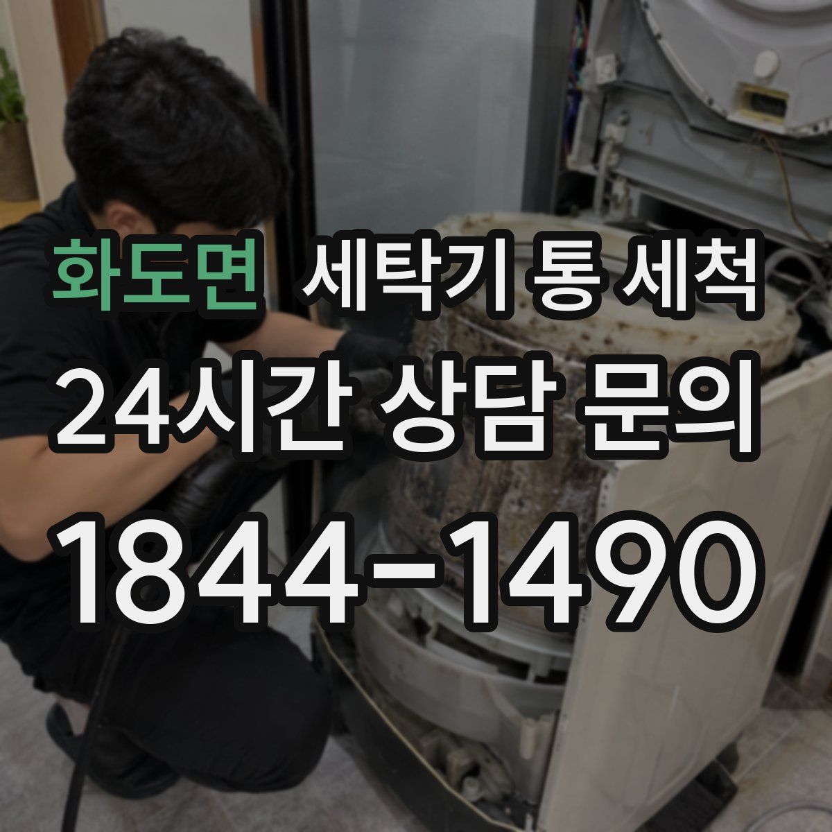 화도면 세탁기 통 세척