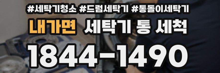 내가면 세탁기 통 세척