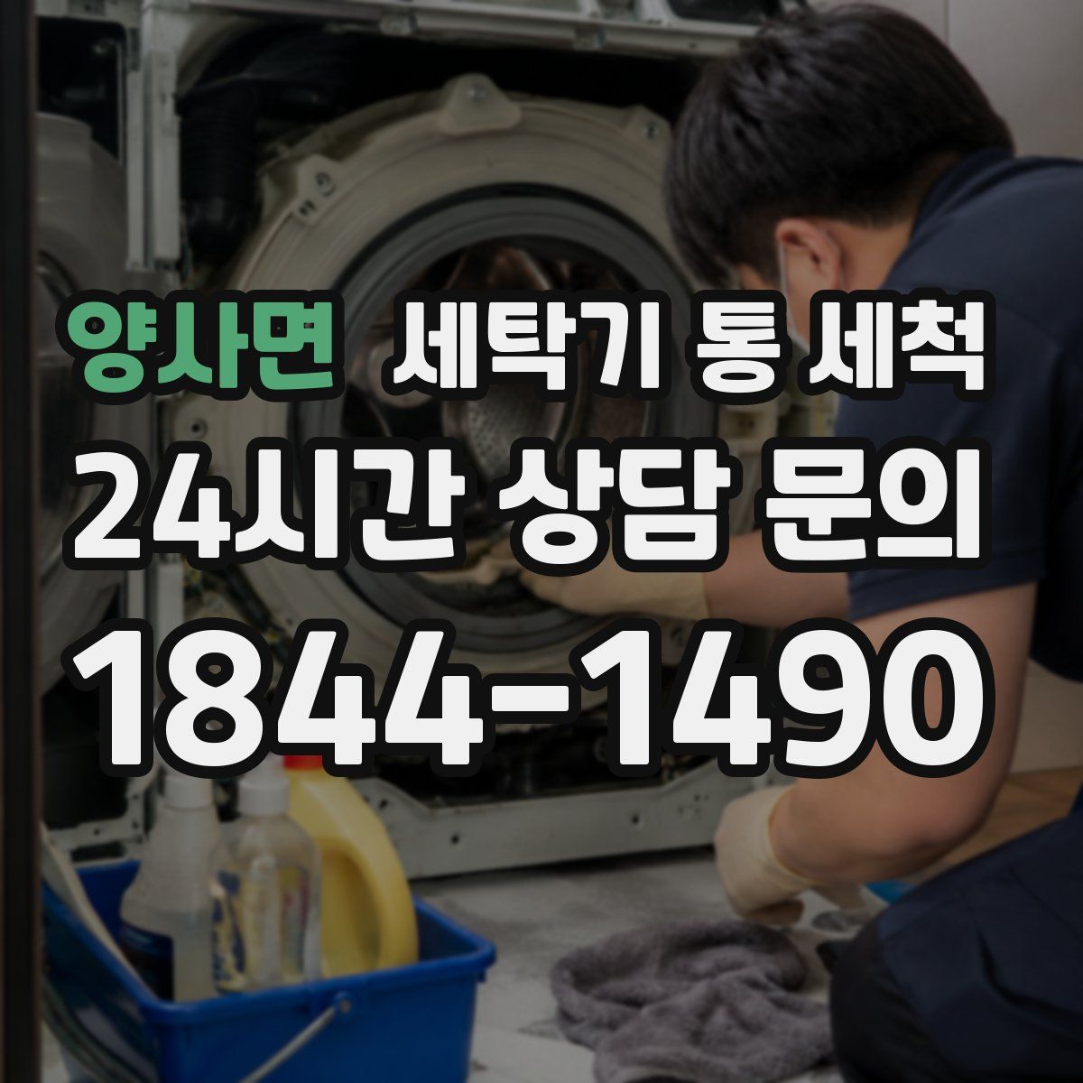 양사면 세탁기 통 세척