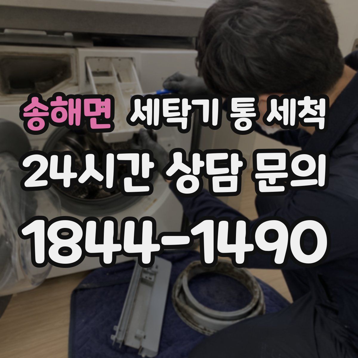 송해면 세탁기 통 세척