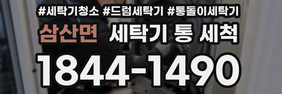 삼산면 세탁기 통 세척