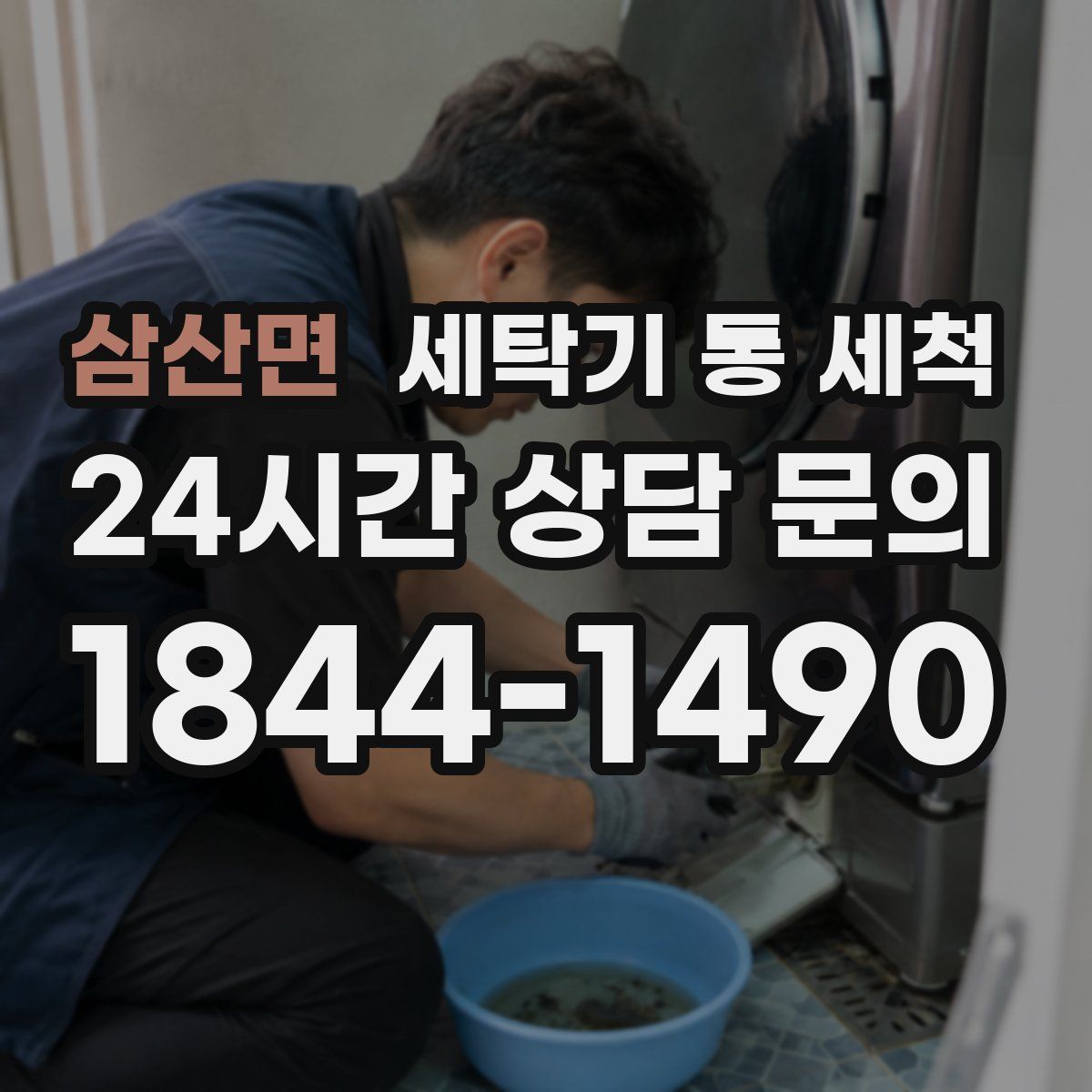 삼산면 세탁기 통 세척