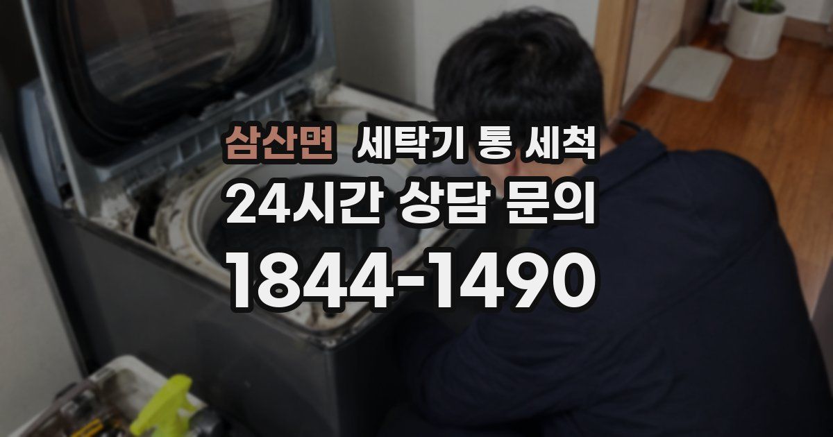 삼산면 세탁기 통 세척