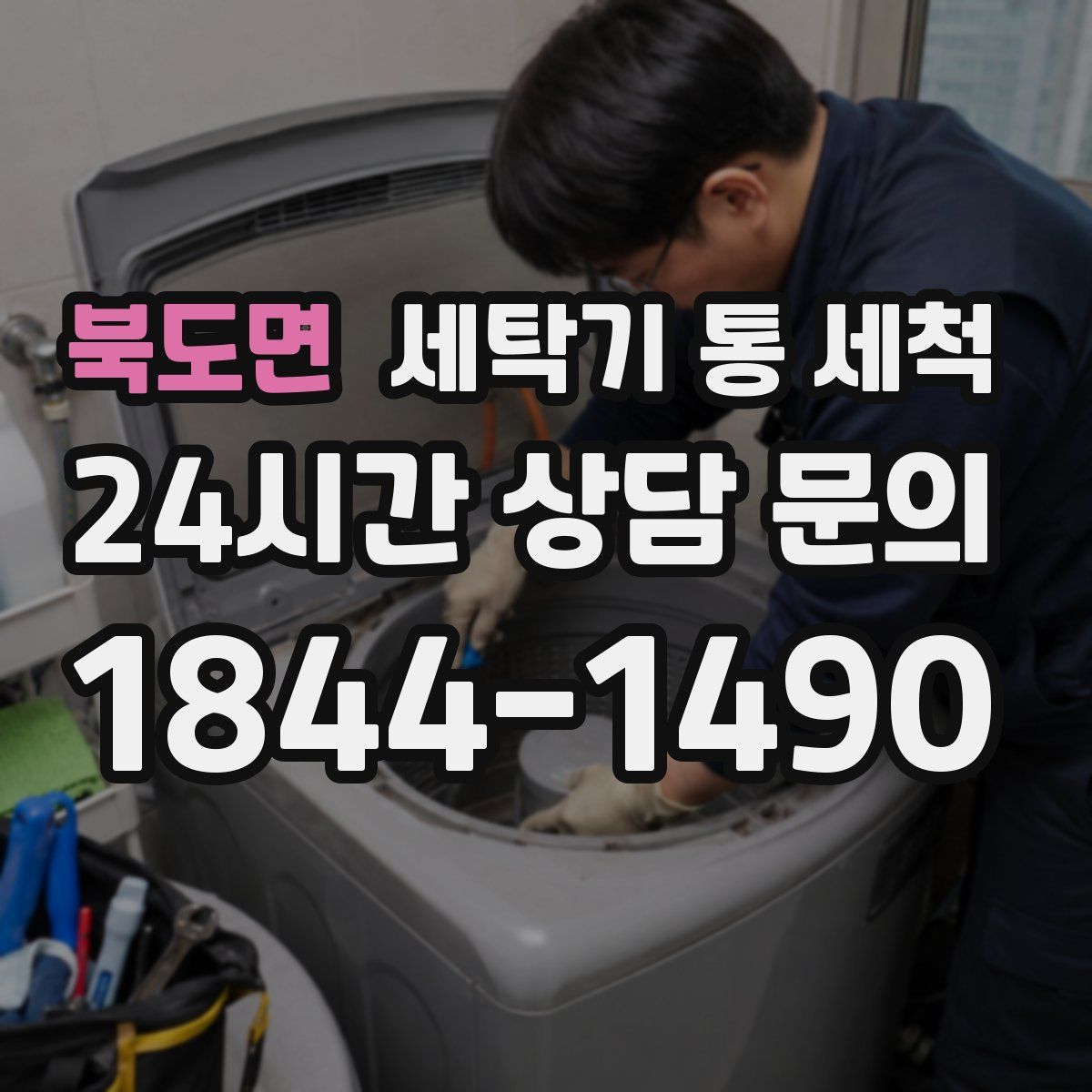 북도면 세탁기 통 세척