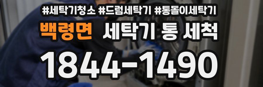 백령면 세탁기 통 세척
