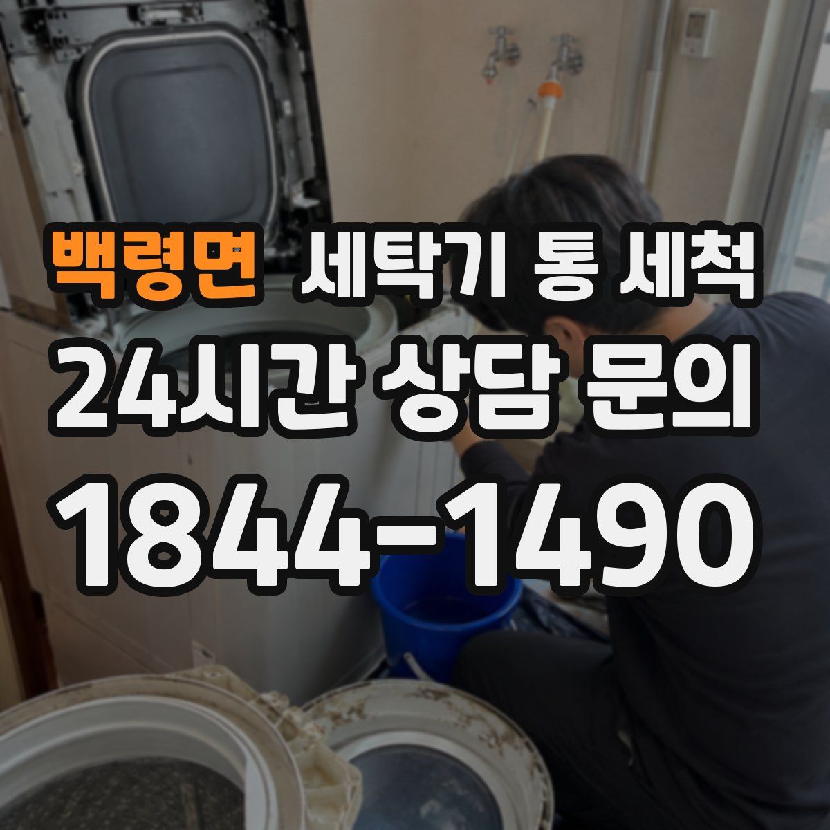 백령면 세탁기 통 세척