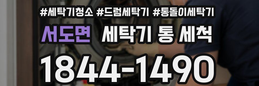서도면 세탁기 통 세척