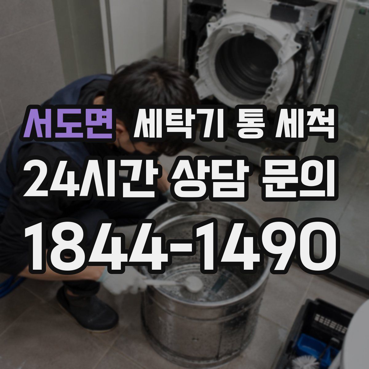 서도면 세탁기 통 세척