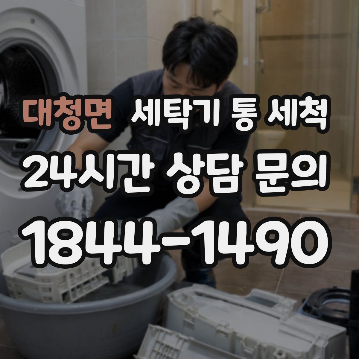 대청면 세탁기 통 세척