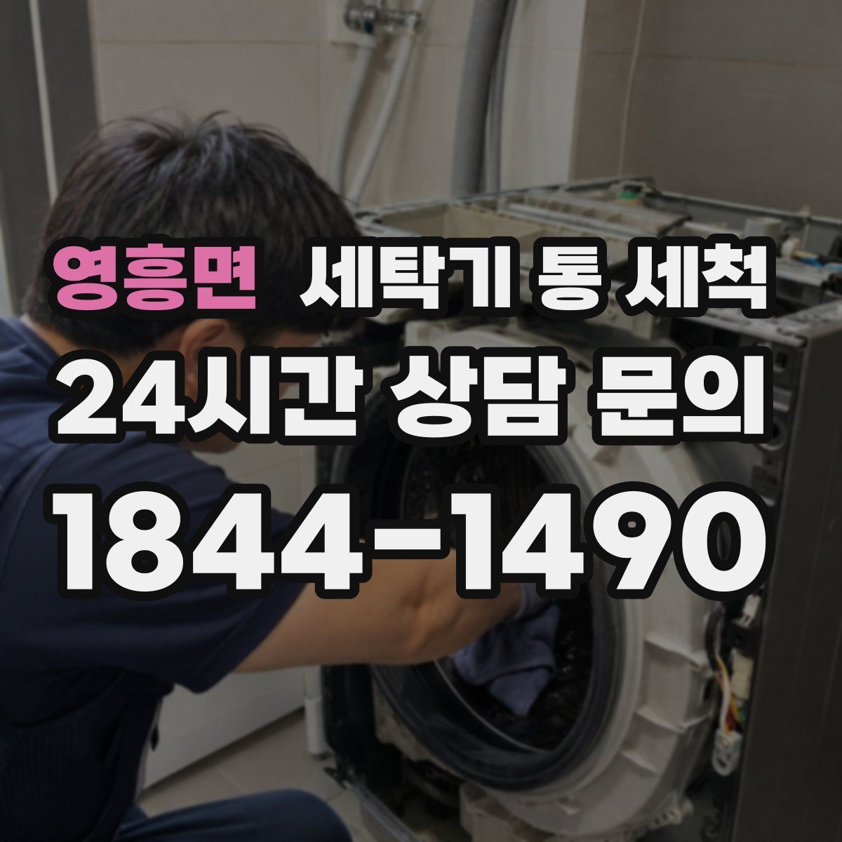 영흥면 세탁기 통 세척