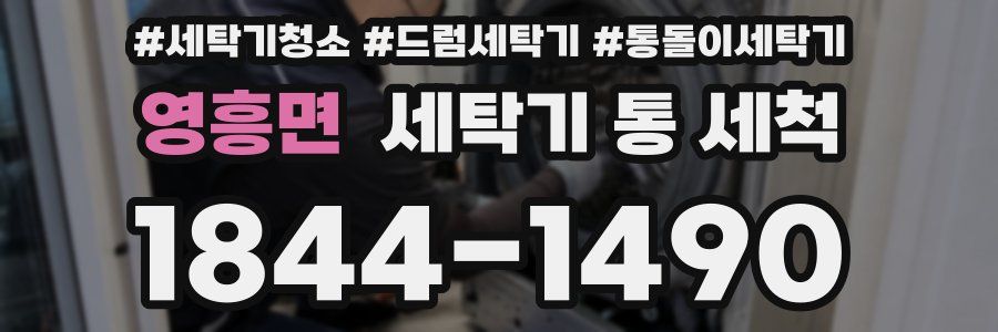 영흥면 세탁기 통 세척