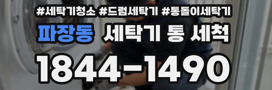 파장동 세탁기 통 세척