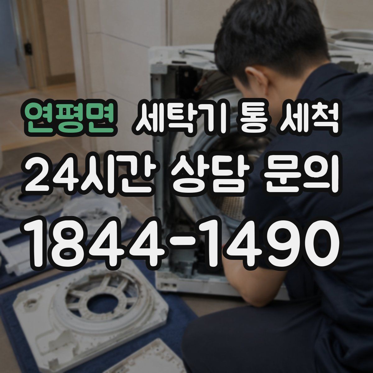 연평면 세탁기 통 세척
