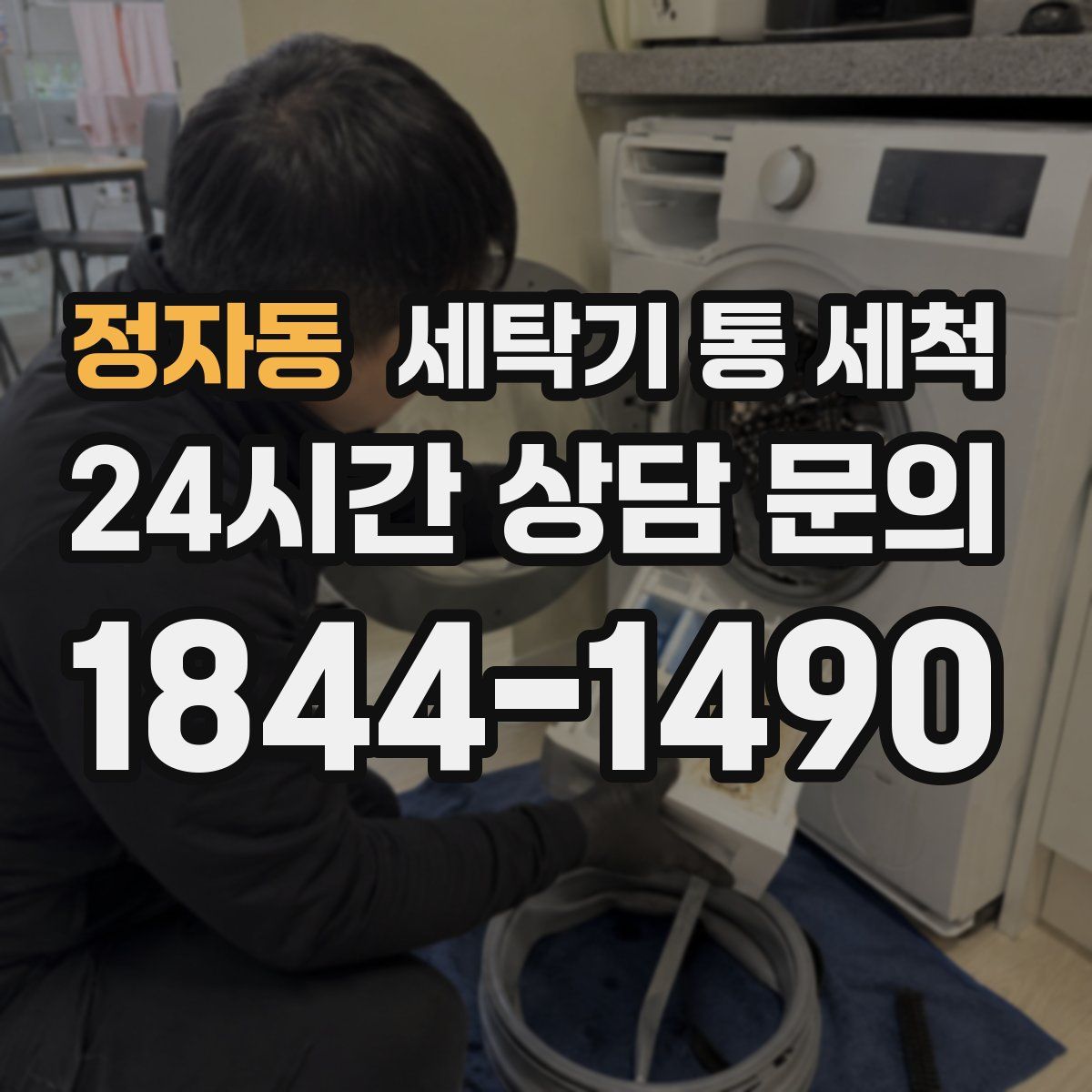 정자동 세탁기 통 세척
