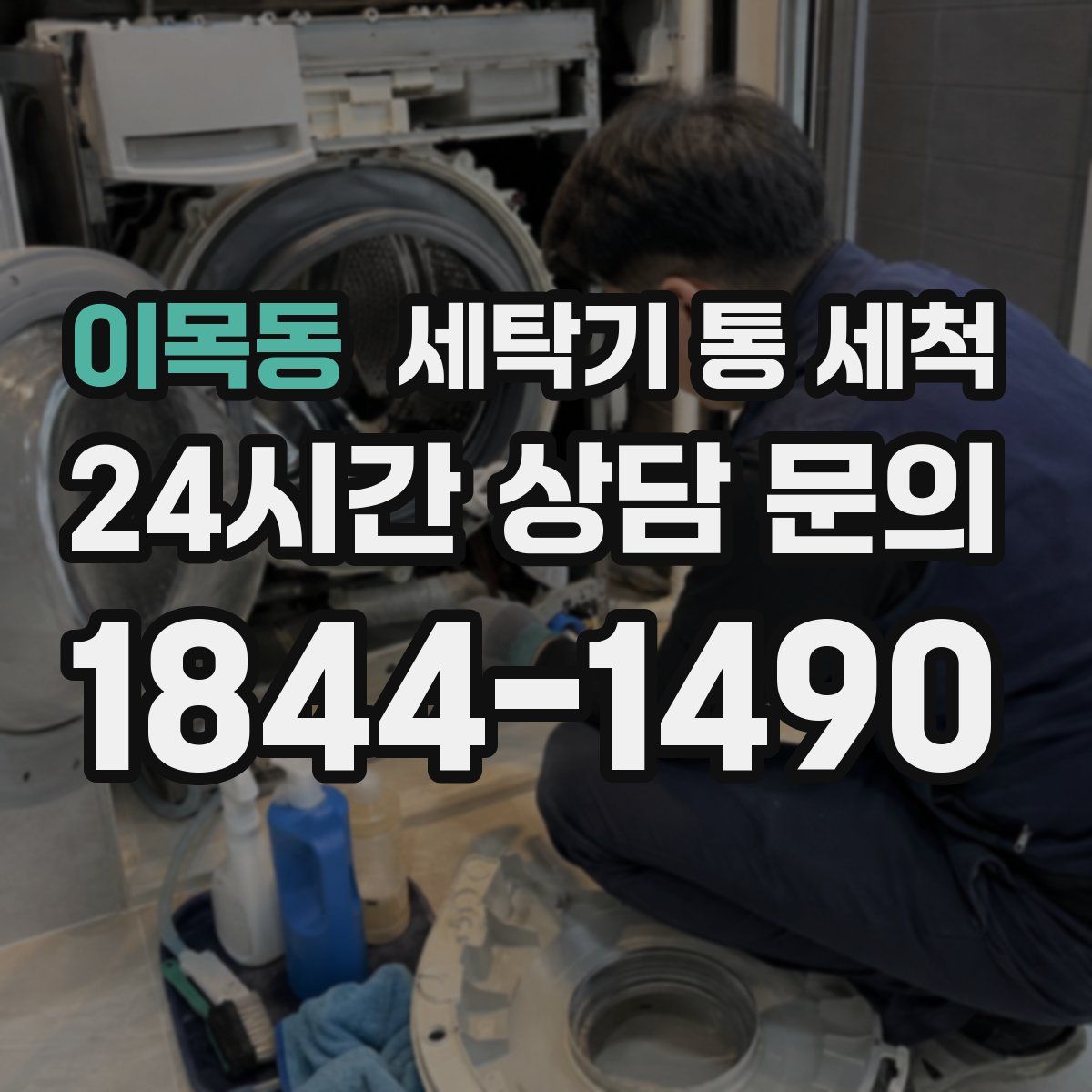 이목동 세탁기 통 세척