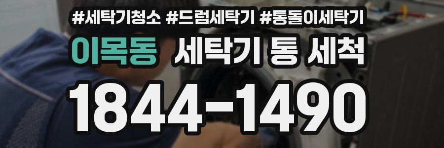 이목동 세탁기 통 세척