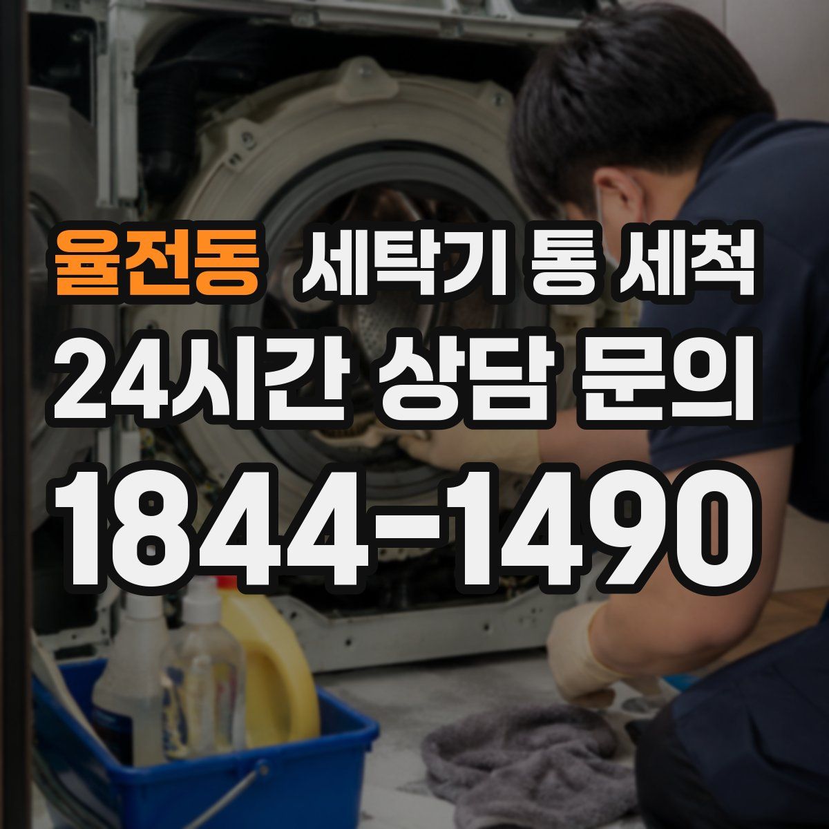 율전동 세탁기 통 세척