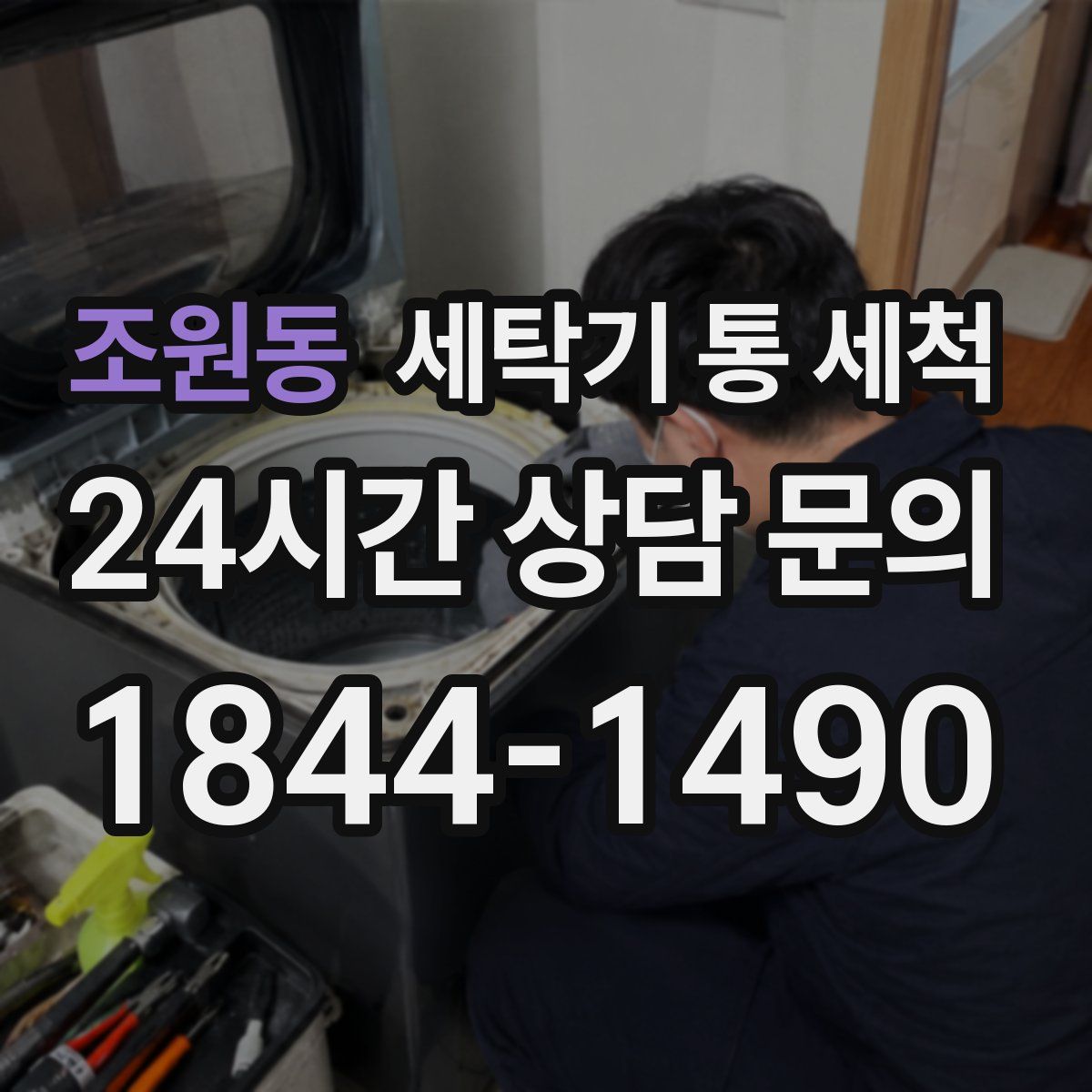 조원동 세탁기 통 세척